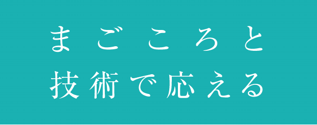 まごころと技術で応える