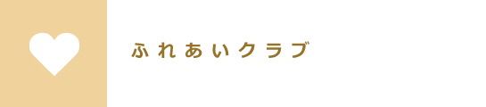 ふれあいクラブ