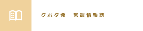 クボタ発　営農情報誌