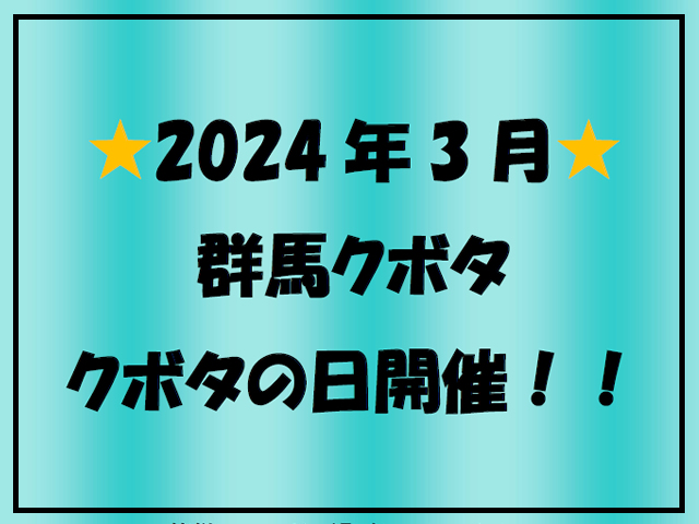 クボタの日開催 お知らせ