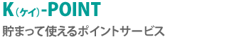 K（ケイ）-POINT
貯まって使えるポイントサービス