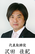 代表取締役社長
沢田佳紀