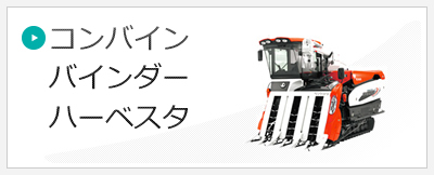 コンバイン・バインダー・ハーベスタ