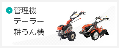 管理機・テーラー・耕うん機