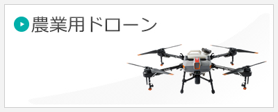 農業用ドローン